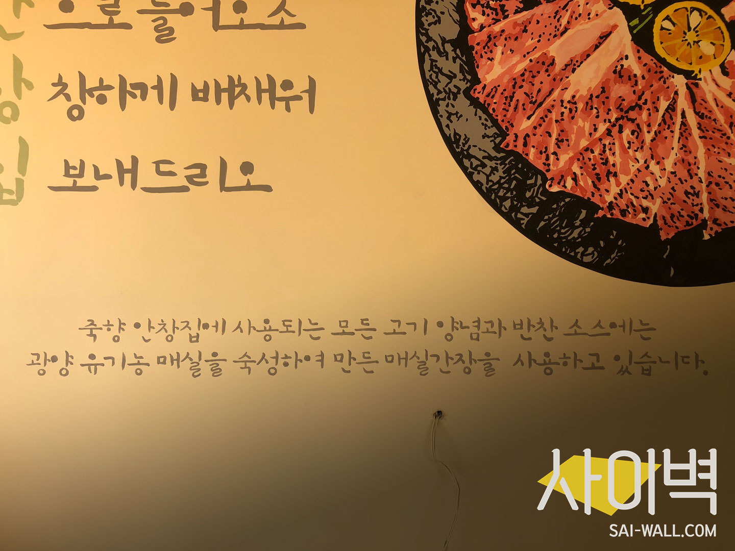 죽향안창집 벽화 벽화 시공 사진 19